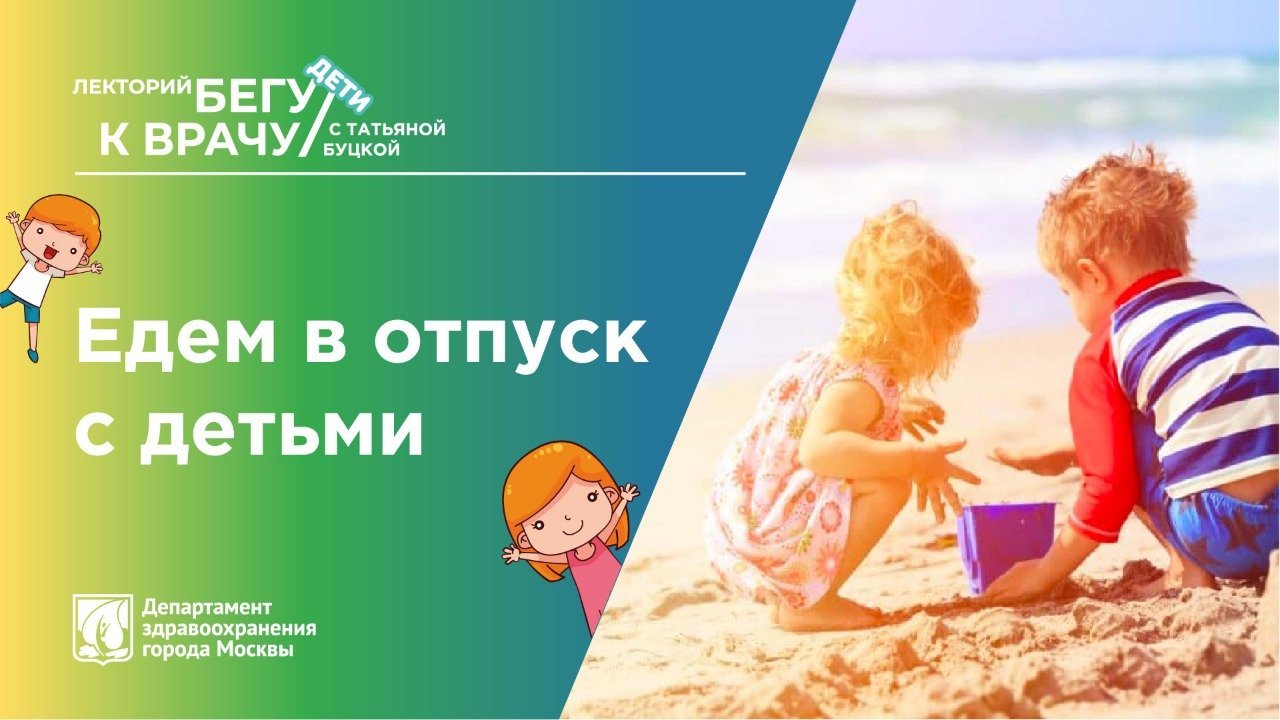 «Бегу к врачу. Дети»: в Москве открылся онлайн-лекторий для родителей