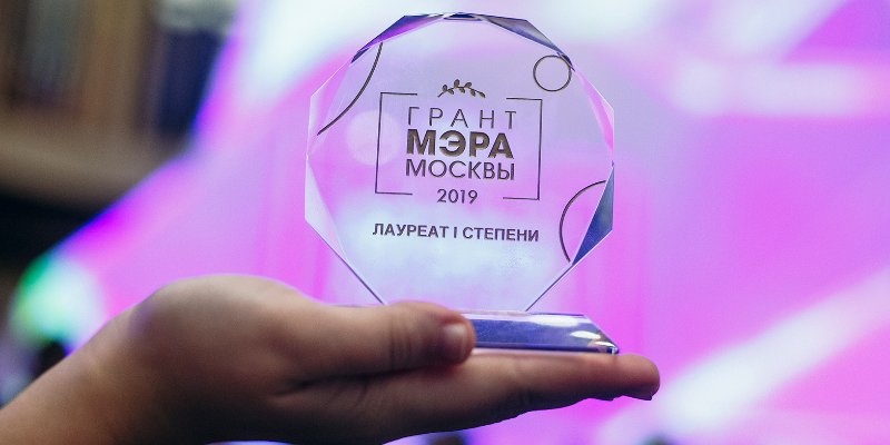 Мечта и упорный труд: юные лауреаты грантов Мэра Москвы рассказывают о пути к победе