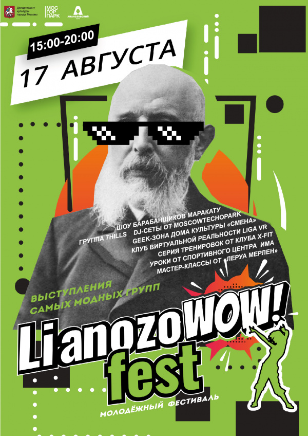 Не пропусти фестиваль LianozoWOW FEST 2019!