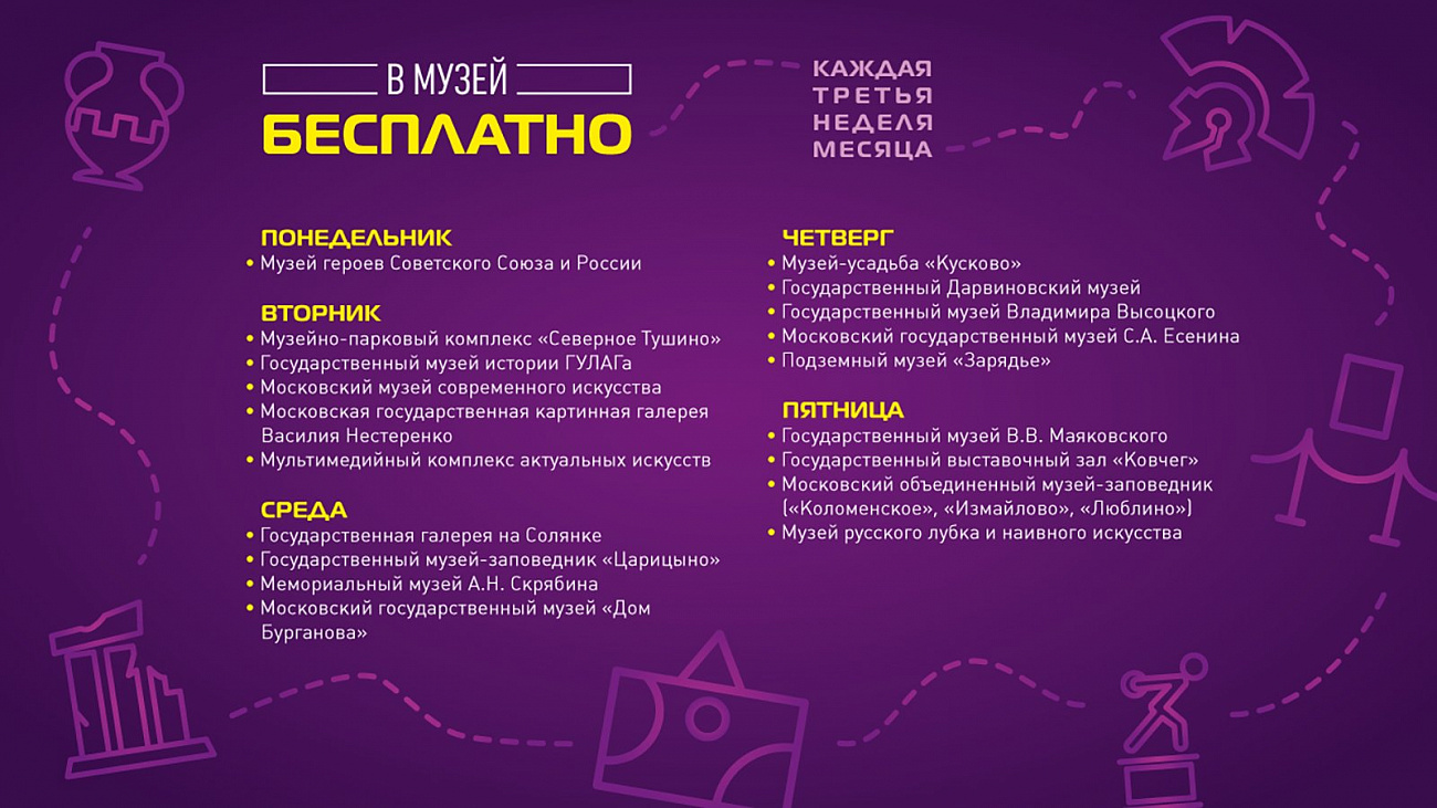 Музеи Москвы начнут работать бесплатно каждую третью неделю месяца